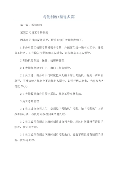考勤制度(精选多篇).docx