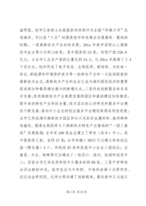 市委书记在全市科技创新大会上的讲话.docx