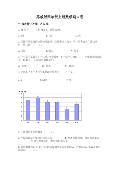 苏教版四年级上册数学期末卷精品带答案.docx