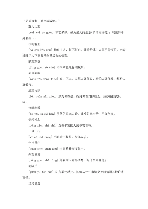 表示看的成语优秀10篇.docx