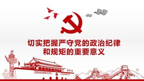 两学一做党课之讲规矩有纪律ppt模板