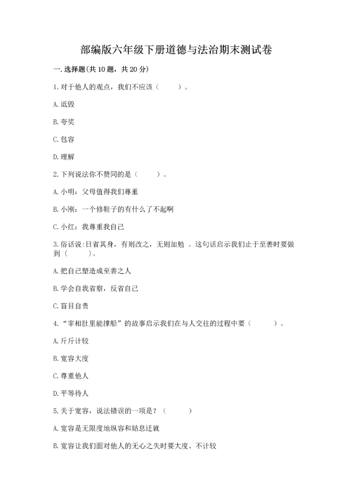 部编版六年级下册道德与法治期末测试卷（有一套）word版.docx