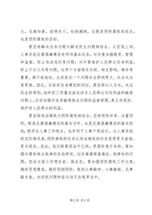 人事系统学习贯彻惩防体系《工作规划》心得体会.docx