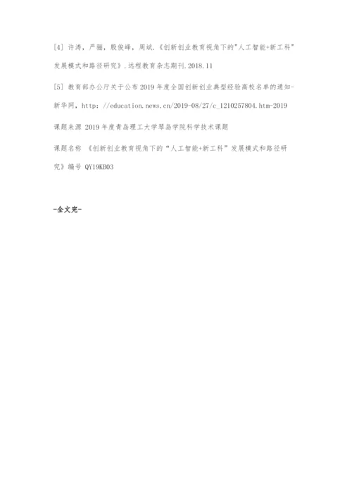 人工智能+新工科助力创新创业教育.docx