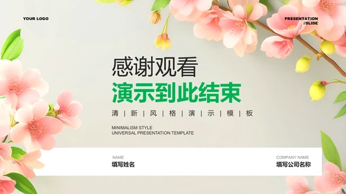 绿色小清新风总结汇报通用PPT演示模板