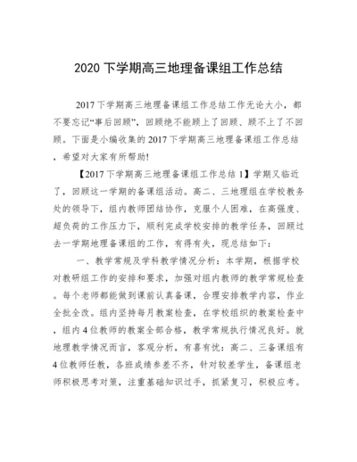 2020下学期高三地理备课组工作总结.docx