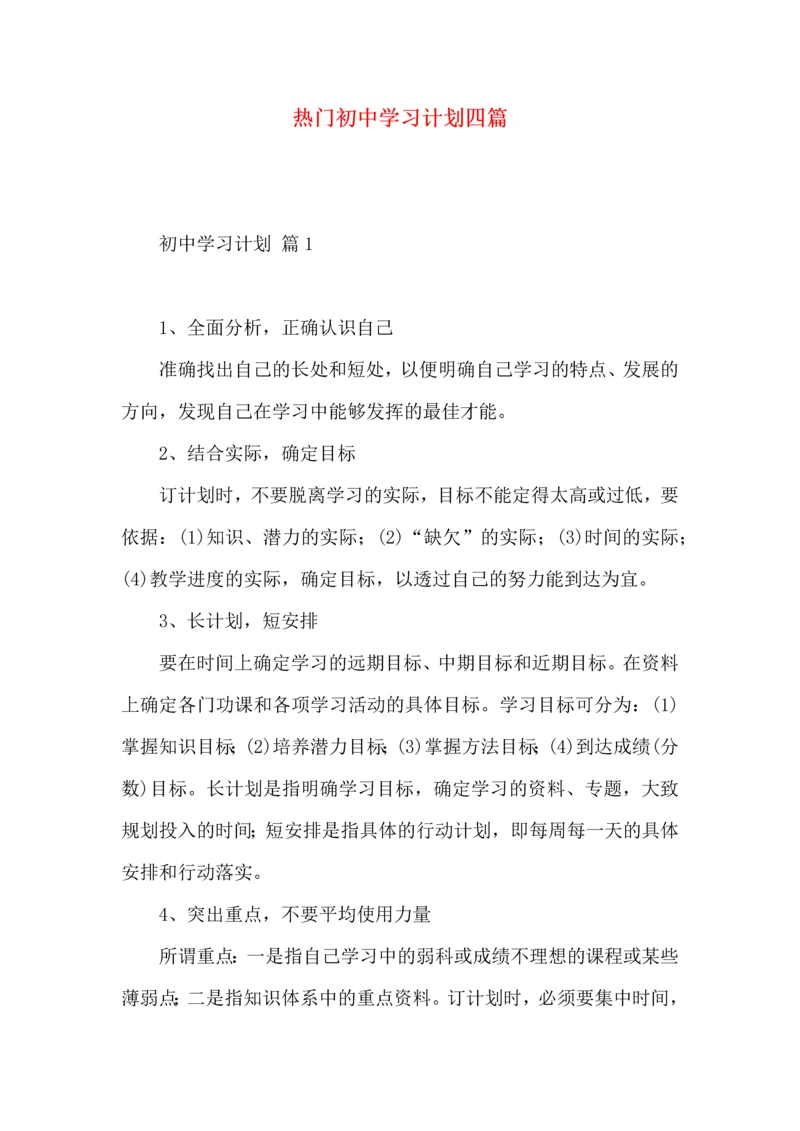 热门初中学习计划四篇.docx