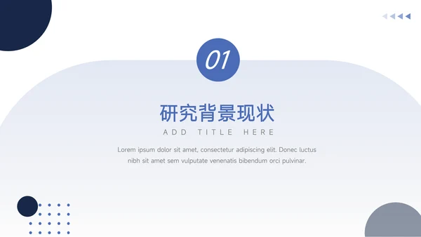 蓝色简洁通用论文答辩PPT模板