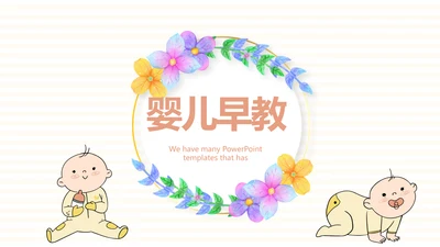 母婴婴儿护理中心医院社区讲座保健中心早教宣传PPT