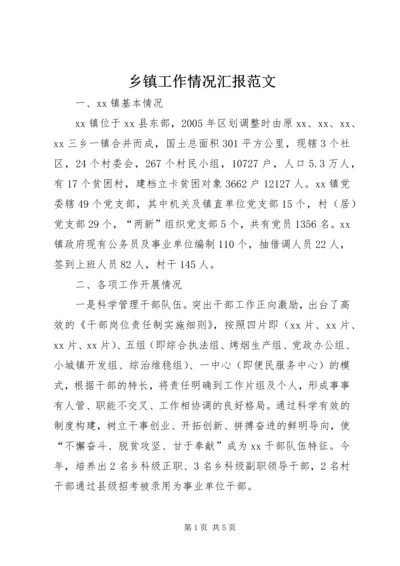 乡镇工作情况汇报范文.docx