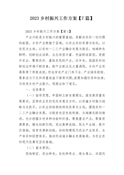 2023乡村振兴工作方案【7篇】.docx