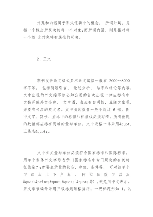 期刊论文发表格式要求.docx
