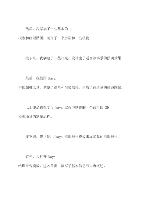 maya结课报告模板