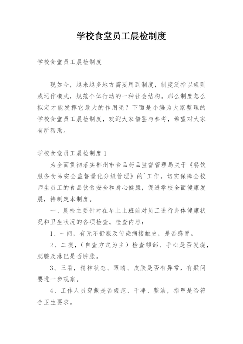 学校食堂员工晨检制度.docx