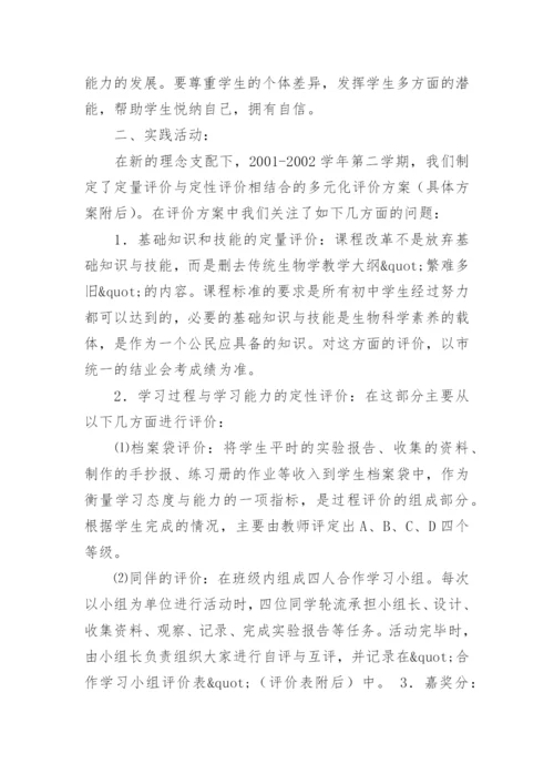 在高中生物课程改革中对学生发展性评价的实践与反思论文.docx