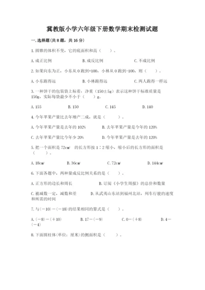 冀教版小学六年级下册数学期末检测试题一套.docx