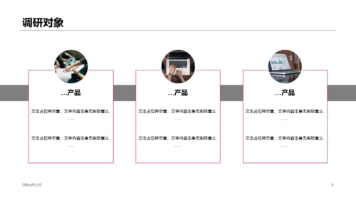 红色商务市场调研分析报告PPT案例