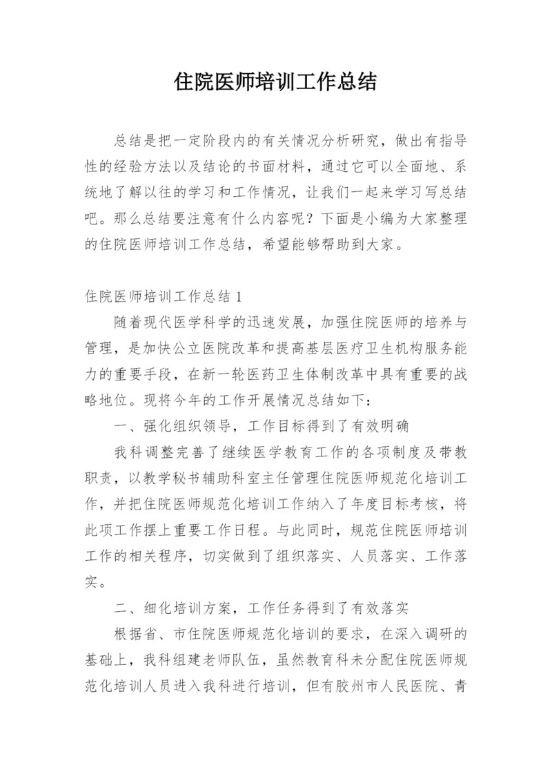 住院医师培训工作总结_9.docx