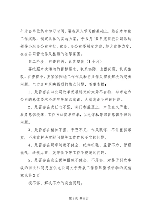 供电公司关于开展工作作风整顿活动的实施意见 (3).docx