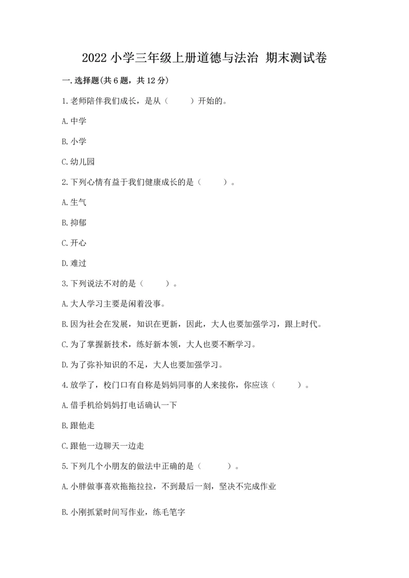 2022小学三年级上册道德与法治 期末测试卷附参考答案（综合题）.docx