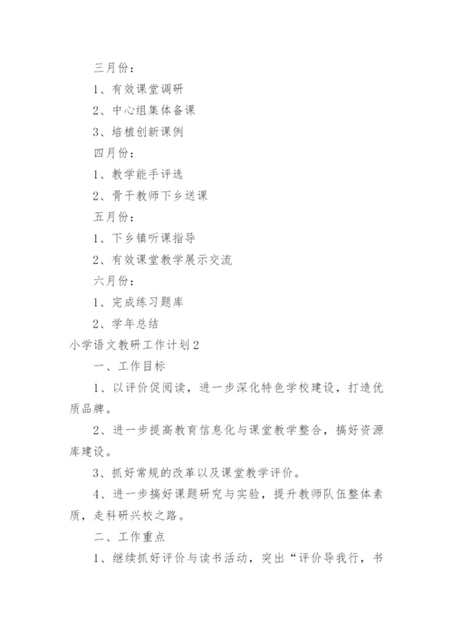 小学语文教研工作计划_3.docx