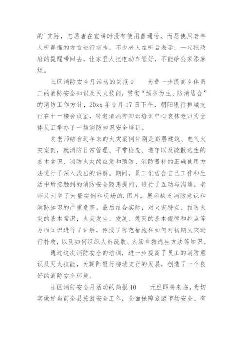 社区消防安全月活动的简报.docx