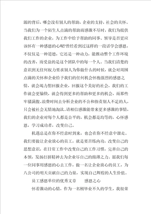 员工感恩单位的优秀文章