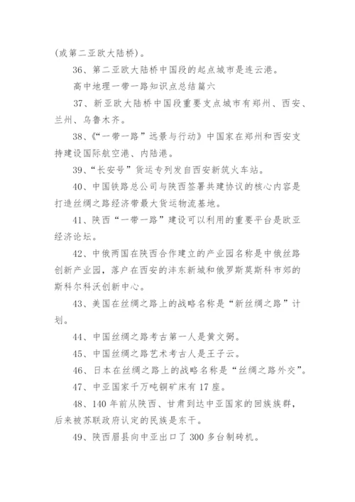 高中地理一带一路知识点总结_1.docx