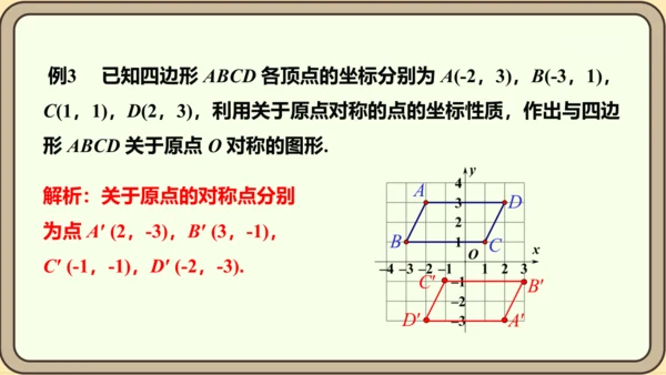 人教版数学九年级上册23.2.3  关于原点对称的点的坐标课件（共27张PPT）