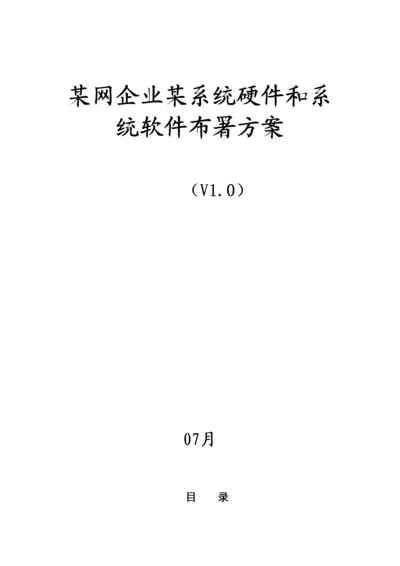 网公司系统硬件和系统软件部署专项方案V.docx