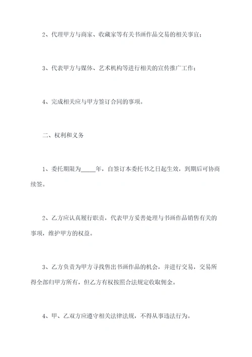 书画家经纪人授权委托书