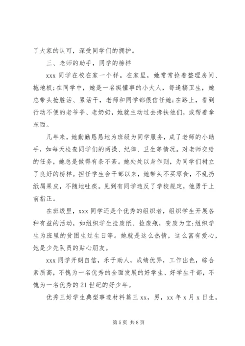 优秀三好学生典型事迹材料.docx