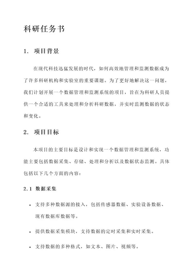 科研任务书中项目建设方案