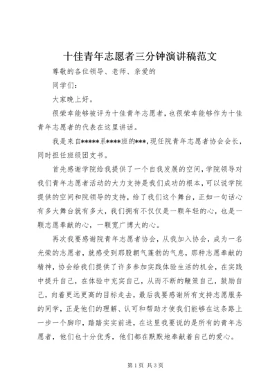 十佳青年志愿者三分钟演讲稿范文.docx