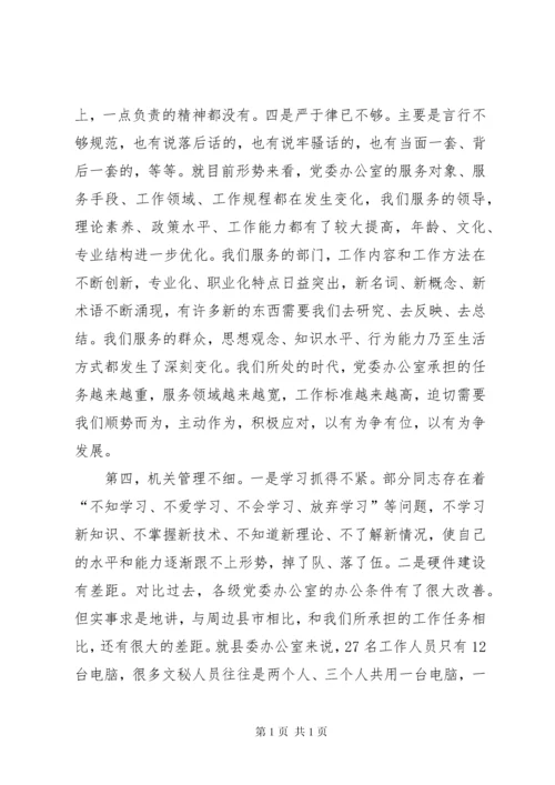 在全县党委办公室系统工作会议上的讲话 (2).docx