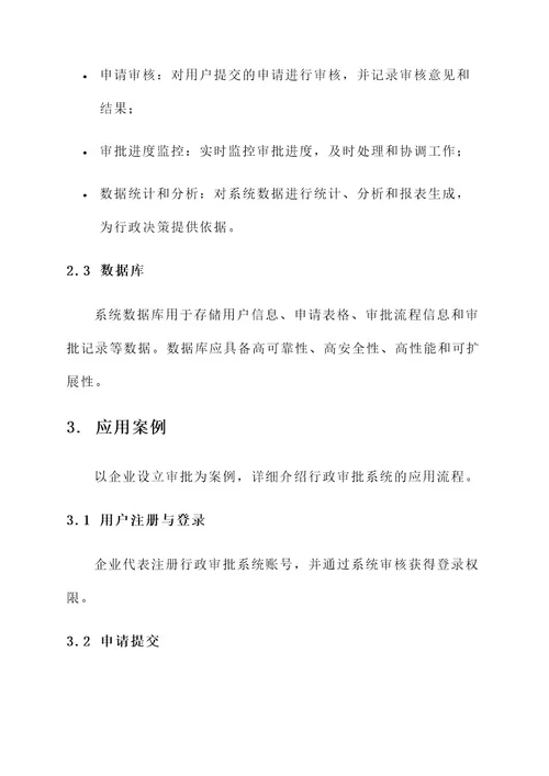 关于行政审批系统应用方案