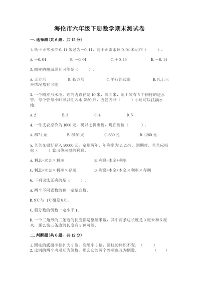 海伦市六年级下册数学期末测试卷1套.docx