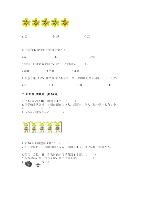 人教版一年级上册数学期末考试试卷附答案【培优】.docx