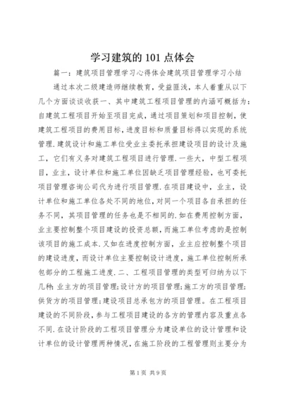 学习建筑的101点体会_1 (2).docx