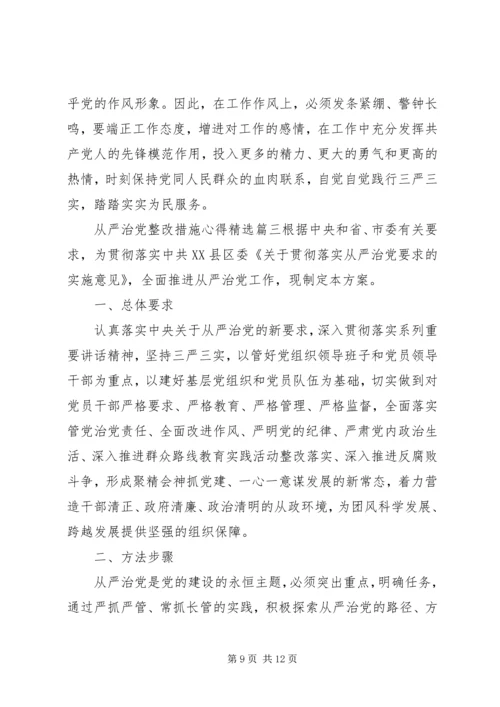 从严治党整改措施心得精选.docx