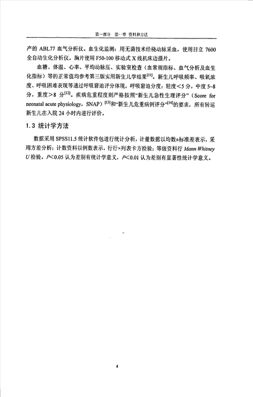 s.t.a.b.l.e.在新生儿转运中的应用及不同转运方式新生儿临床及转归对比研究