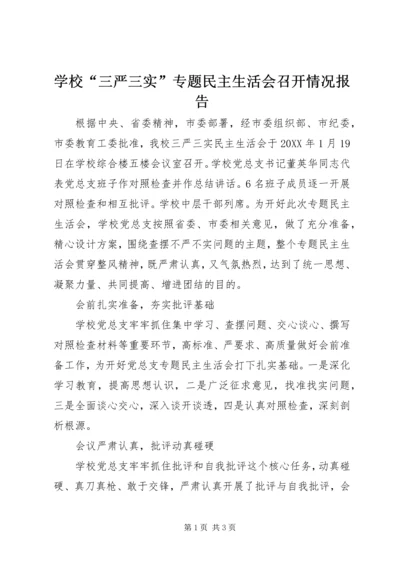 学校“三严三实”专题民主生活会召开情况报告 (6).docx