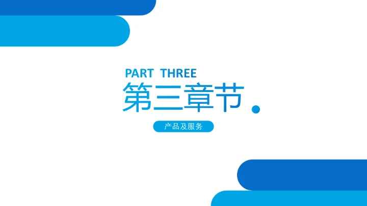 蓝色创意企业宣传企业简介公司简介PPT模