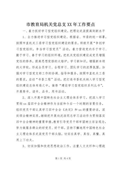 市教育局机关党总支XX年工作要点 (2).docx