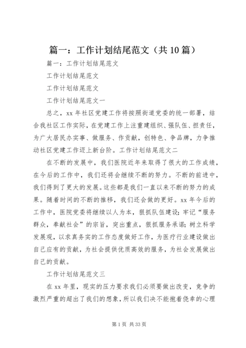 篇一：工作计划结尾范文（共10篇）.docx