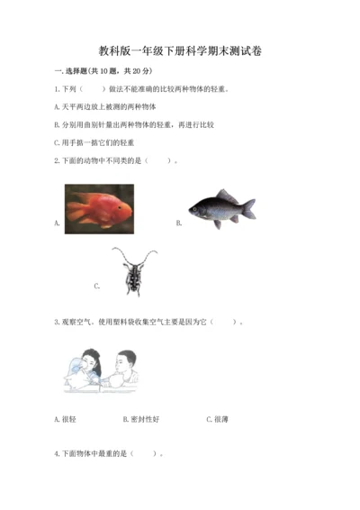 教科版一年级下册科学期末测试卷【黄金题型】.docx