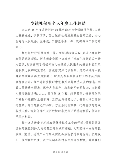 乡镇社保所个人年度工作总结.docx