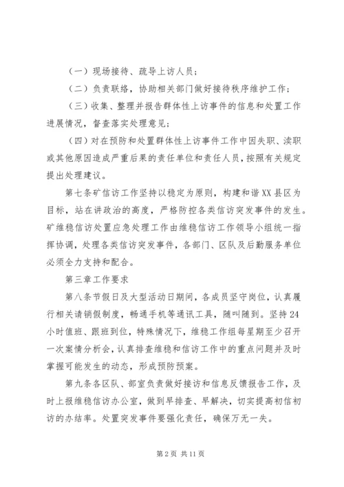 信访维稳管理办法.docx