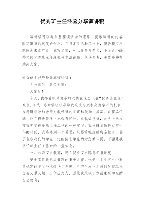 优秀班主任经验分享演讲稿.docx