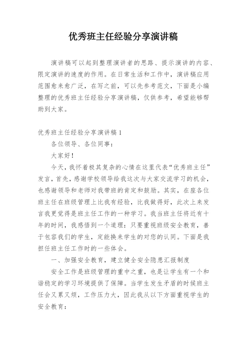 优秀班主任经验分享演讲稿.docx